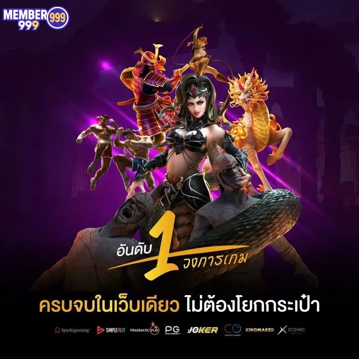 member999 อันดับ 1 วงการเกม