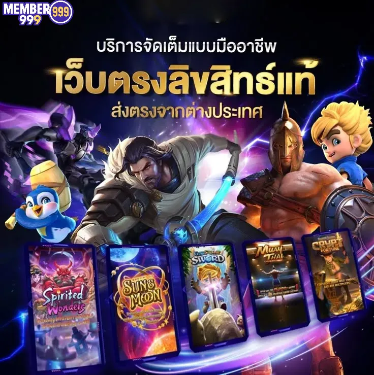 member999-เว็บตรงลิขสิทธ์แท้
