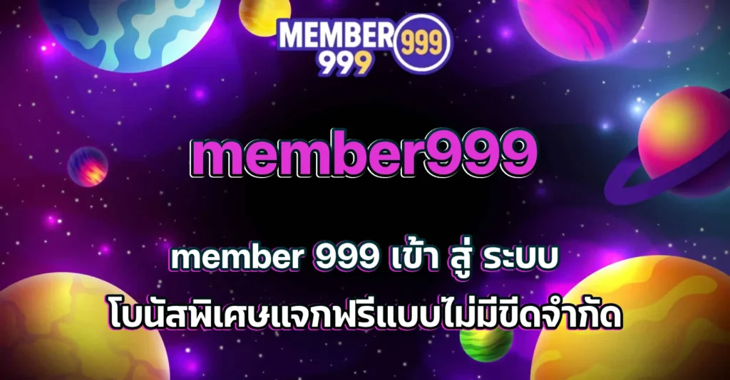 member 999 เข้า สู่ ระบบ