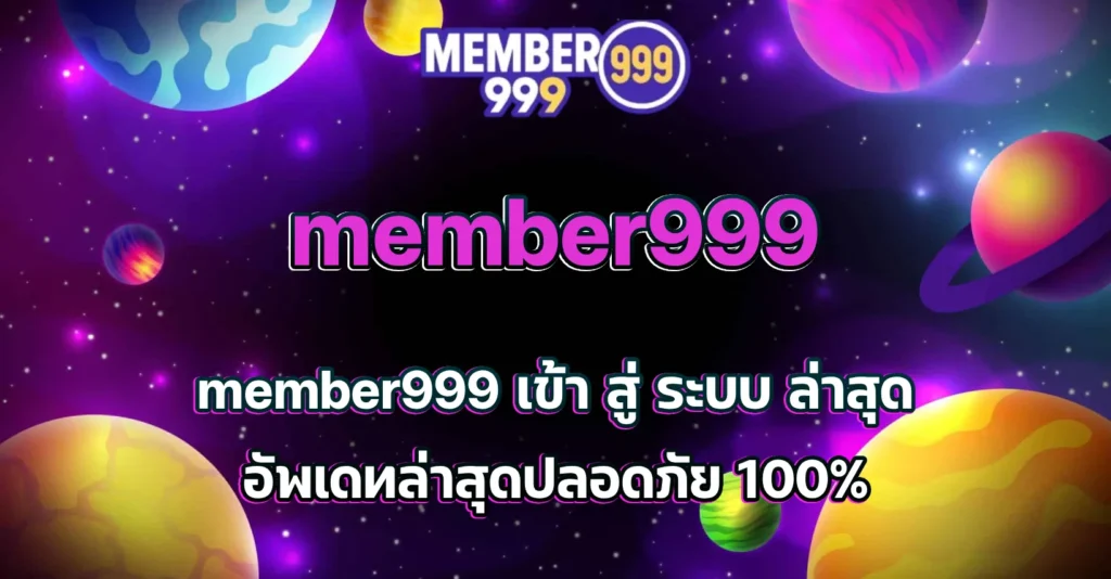member999 เข้า สู่ ระบบ ล่าสุด