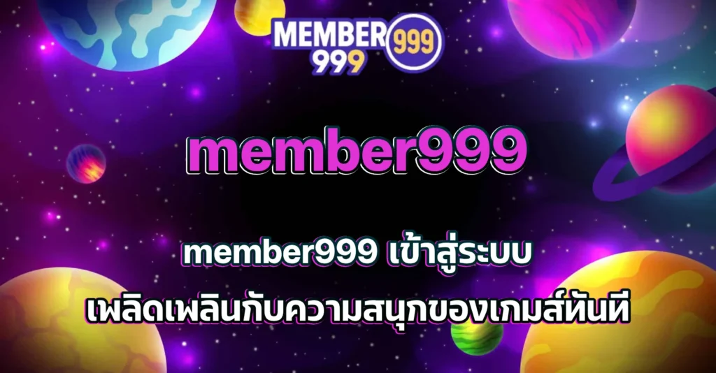 member999 เข้าสู่ระบบ