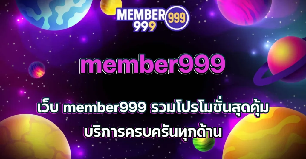 เว็บ member999